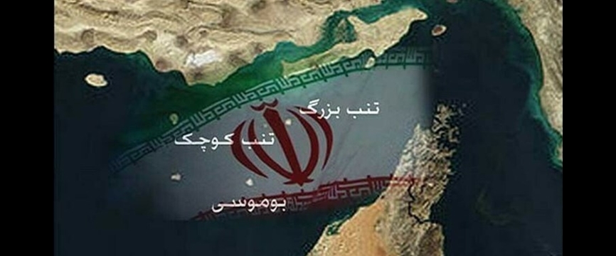 اهمیت جزایر سه گانه برای ایران